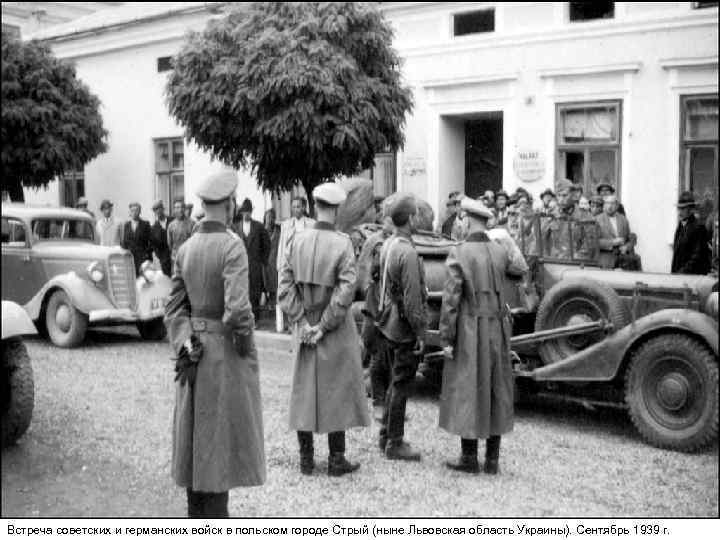 Встреча советских и германских войск в польском городе Стрый (ныне Львовская область Украины). Сентябрь
