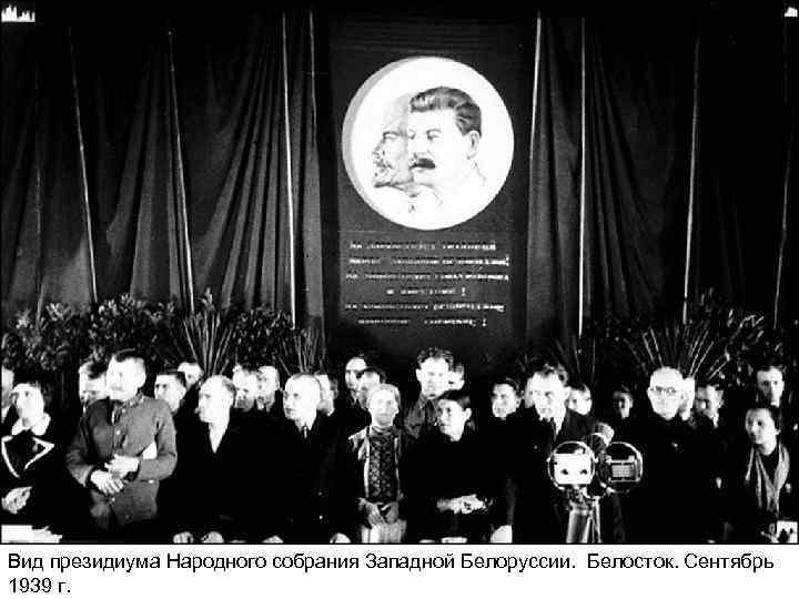 Вид президиума Народного собрания Западной Белоруссии. Белосток. Сентябрь 1939 г. 