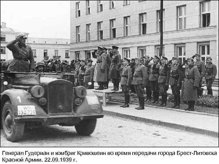 Генерал Гудериан и комбриг Кривошеин во время передачи города Брест-Литовска Красной Армии. 22. 09.