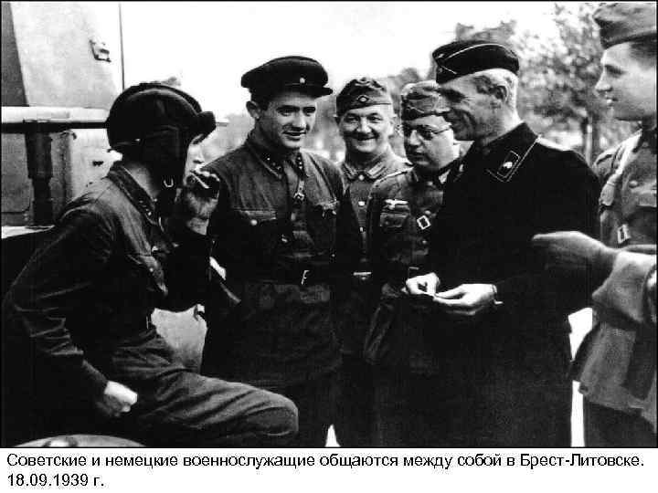 Советские и немецкие военнослужащие общаются между собой в Брест-Литовске. 18. 09. 1939 г. 