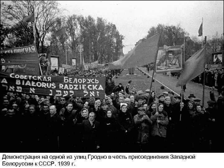 Демонстрация на одной из улиц Гродно в честь присоединения Западной Белоруссии к СССР. 1939