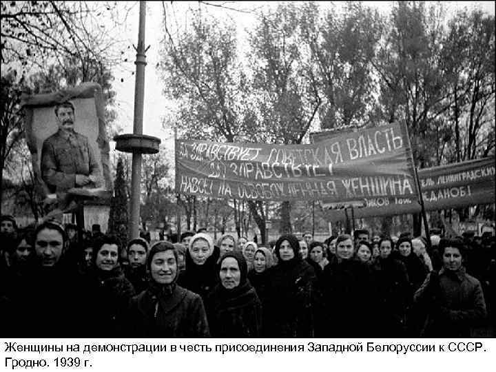 Женщины на демонстрации в честь присоединения Западной Белоруссии к СССР. Гродно. 1939 г. 