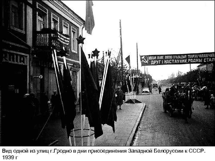 Вид одной из улиц г. Гродно в дни присоединения Западной Белоруссии к СССР. 1939