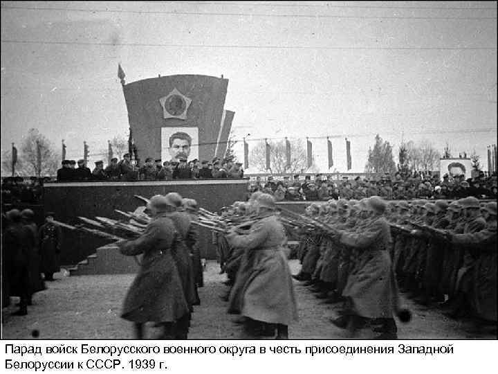 Парад войск Белорусского военного округа в честь присоединения Западной Белоруссии к СССР. 1939 г.