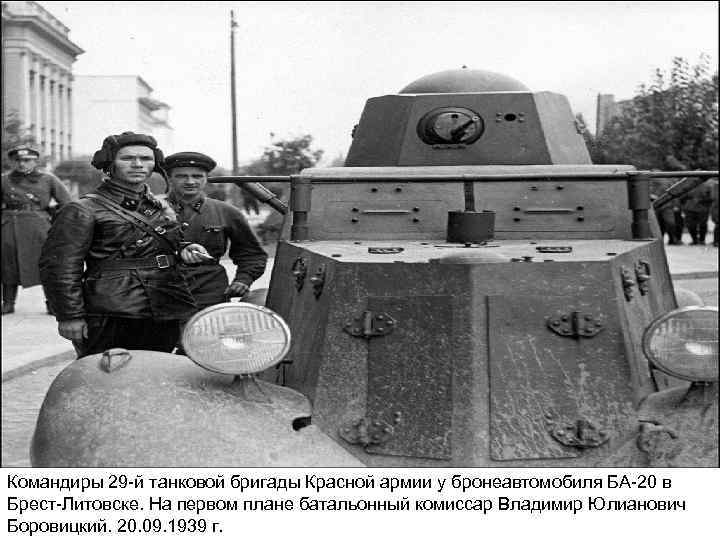 Командиры 29 -й танковой бригады Красной армии у бронеавтомобиля БА-20 в Брест-Литовске. На первом