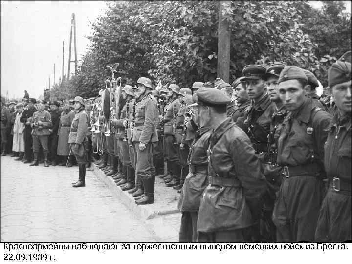 Красноармейцы наблюдают за торжественным выводом немецких войск из Бреста. 22. 09. 1939 г. 