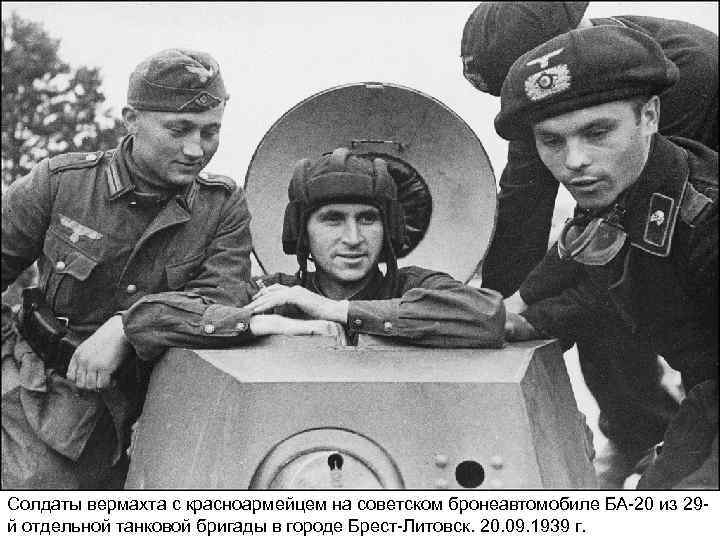 Солдаты вермахта с красноармейцем на советском бронеавтомобиле БА-20 из 29 й отдельной танковой бригады