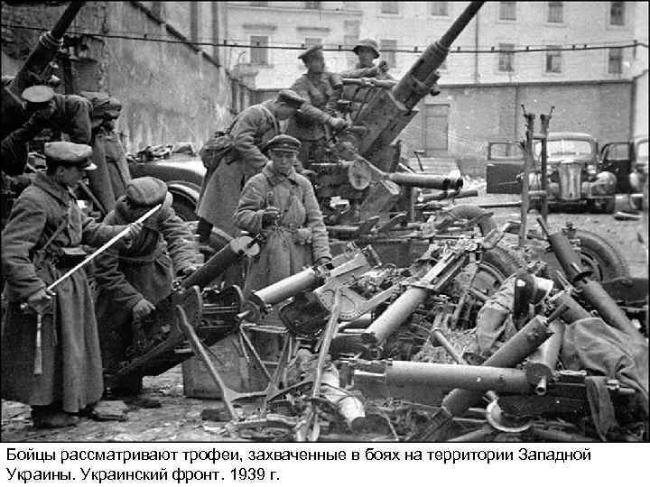 Бойцы рассматривают трофеи, захваченные в боях на территории Западной Украины. Украинский фронт. 1939 г.