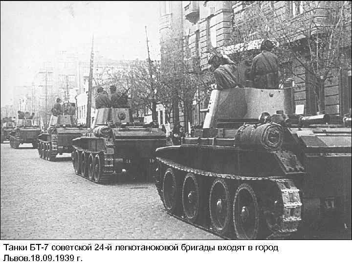 Танки БТ-7 советской 24 -й легкотаноковой бригады входят в город Львов. 18. 09. 1939