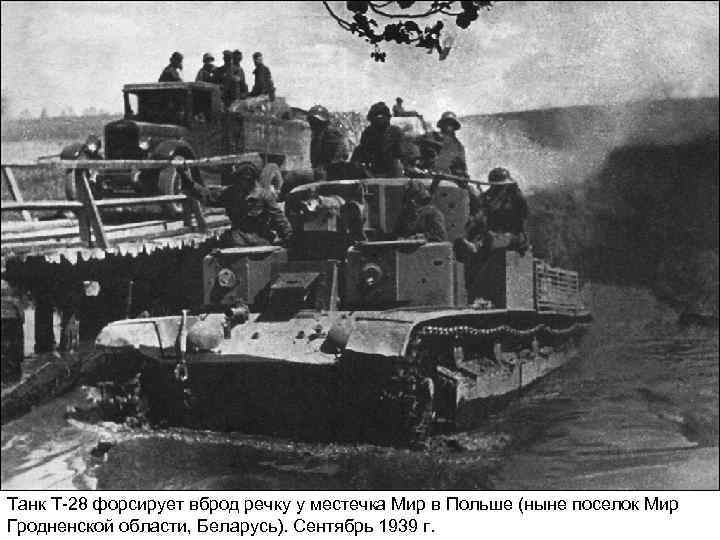 Танк Т-28 форсирует вброд речку у местечка Мир в Польше (ныне поселок Мир Гродненской