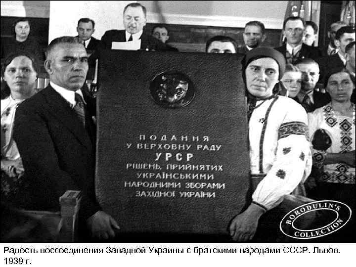 Радость воссоединения Западной Украины с братскими народами СССР. Львов. 1939 г. 