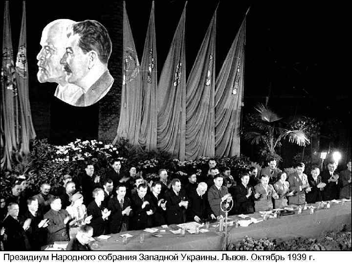 Президиум Народного собрания Западной Украины. Львов. Октябрь 1939 г. 