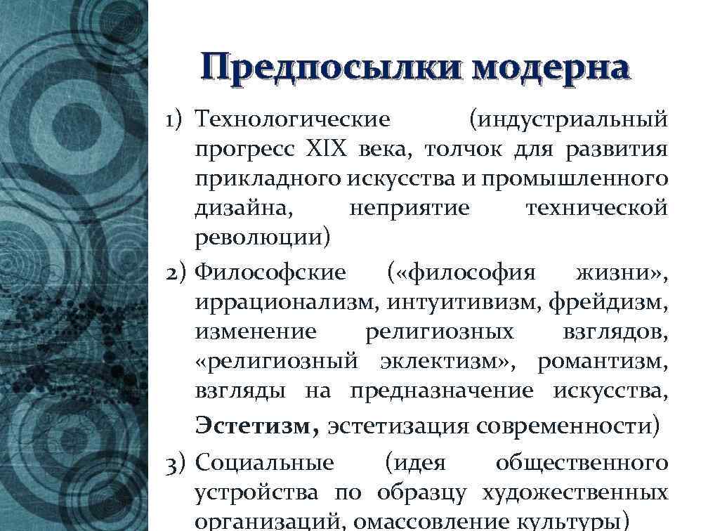 Предпосылки модерна 1) Технологические (индустриальный прогресс XIX века, толчок для развития прикладного искусства и