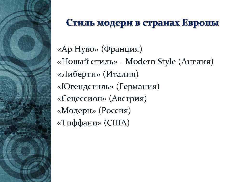 Стиль модерн в странах Европы «Ар Нуво» (Франция) «Новый стиль» - Modern Style (Англия)