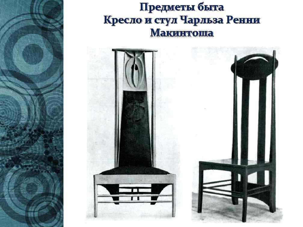 Предметы быта Кресло и стул Чарльза Ренни Макинтоша 