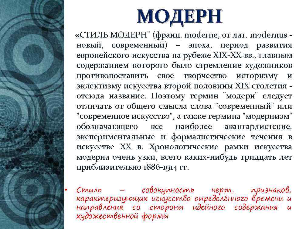 МОДЕРН «СТИЛЬ МОДЕРН