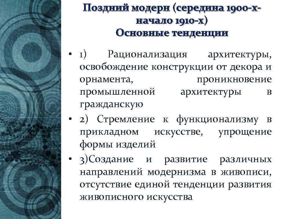 Поздний модерн (середина 1900 -хначало 1910 -х) Основные тенденции • 1) Рационализация архитектуры, освобождение