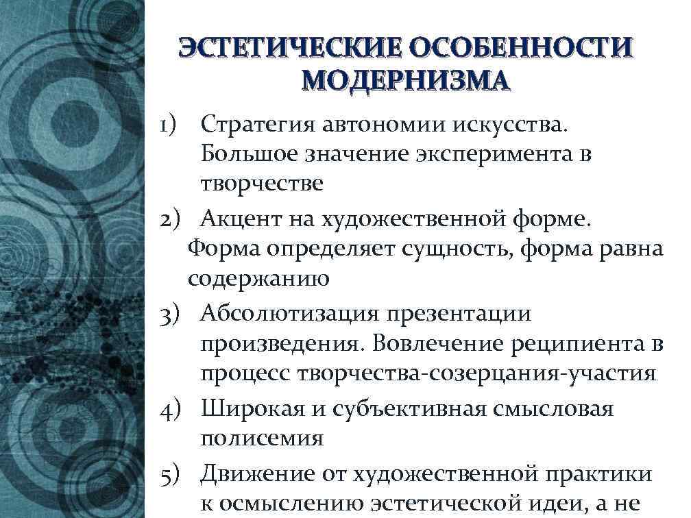 Эстетических особенностях. Основные особенности модернизма. Художественные особенности модернизма. Основные черты модернизма в искусстве. Эстетическая программа модернизма.