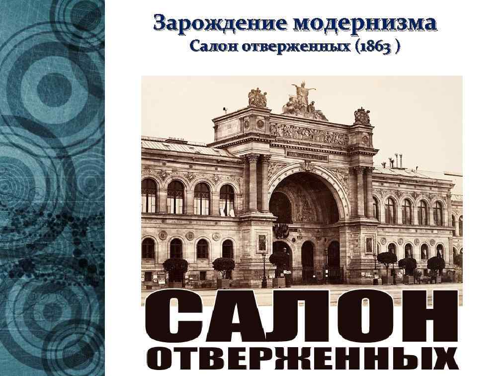 Зарождение модернизма Салон отверженных (1863 ) 