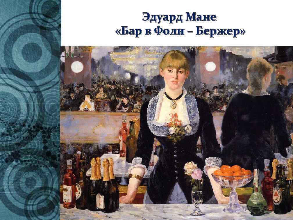 Эдуард Мане «Бар в Фоли – Бержер» 