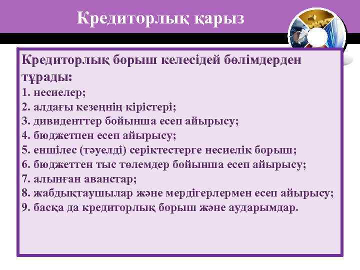 Кредиторлық қарыз Кредиторлық борыш келесідей бөлімдерден тұрады: 1. несиелер; 2. алдағы кезеңнің кірістері; 3.