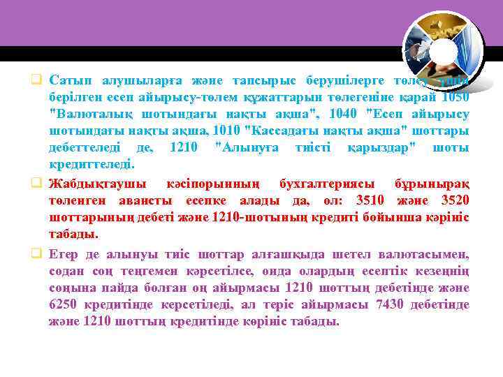 q Сатып алушыларға және тапсырыс берушілерге төлеу үшін берілген есеп айырысу-төлем құжаттарын төлегеніне қарай