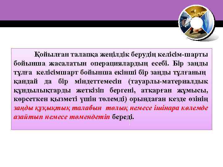 Қойылған талапқа жеңілдік берудің келісім-шарты бойынша жасалатын операциялардың есебі. Бір заңды тұлға келісімшарт бойынша