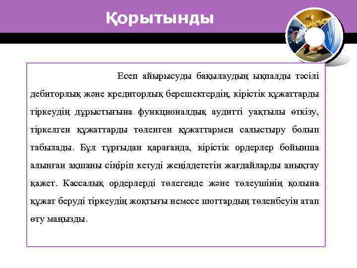 Қорытынды Есеп айырысуды бақылаудың ықпалды тәсілі дебиторлық және кредиторлық берешектердің, кірістік құжаттарды тіркеудің дұрыстығына