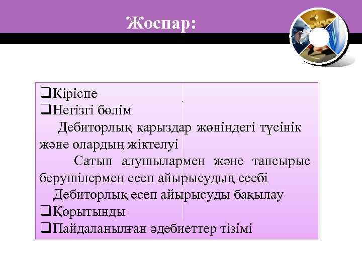 Жоспар: q Кіріспе q Негізгі бөлім Дебиторлық қарыздар жөніндегі түсінік және олардың жіктелуі Сатып