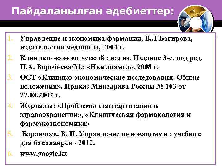 Пайдаланылған әдебиеттер: 1. Управление и экономика фармации, В. Л. Багирова, издательство медицина, 2004 г.