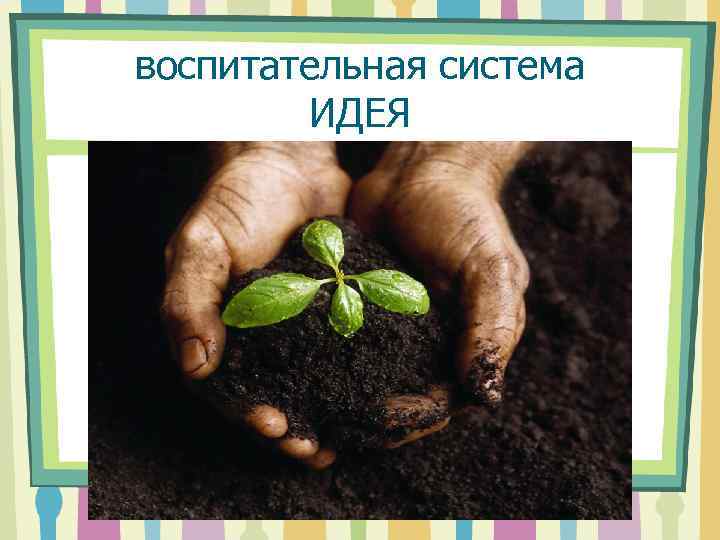воспитательная система ИДЕЯ 