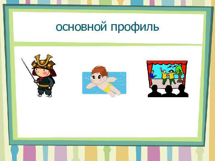 основной профиль 