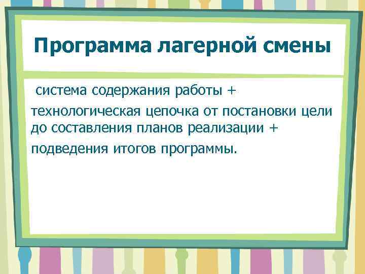 Программа лагерной смены система содержания работы + технологическая цепочка от постановки цели до составления
