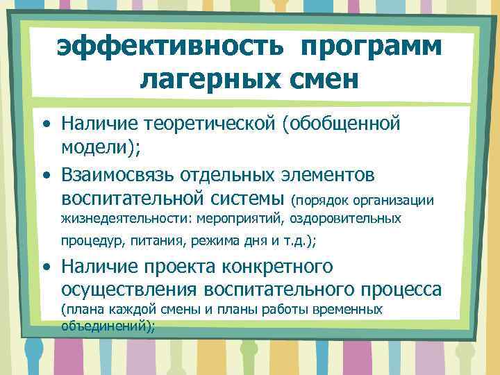 эффективность программ лагерных смен • Наличие теоретической (обобщенной модели); • Взаимосвязь отдельных элементов воспитательной