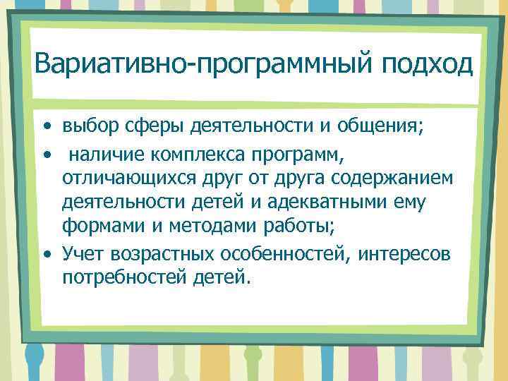Ваpиативно-пpогpаммный подход • выбор сферы деятельности и общения; • наличие комплекса программ, отличающихся друг