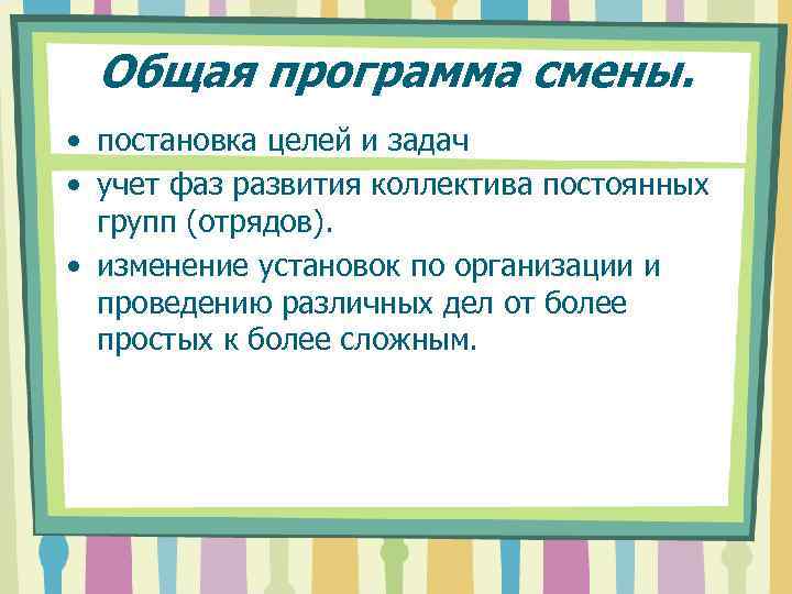 Общая программа смены. • постановка целей и задач • учет фаз развития коллектива постоянных