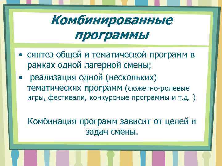 Комбинированные программы • синтез общей и тематической программ в рамках одной лагерной смены; •
