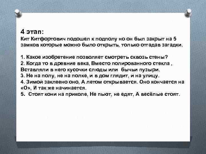 4 этап: Китфортович подошел к подполу но он был закрыт на 5 замков которые