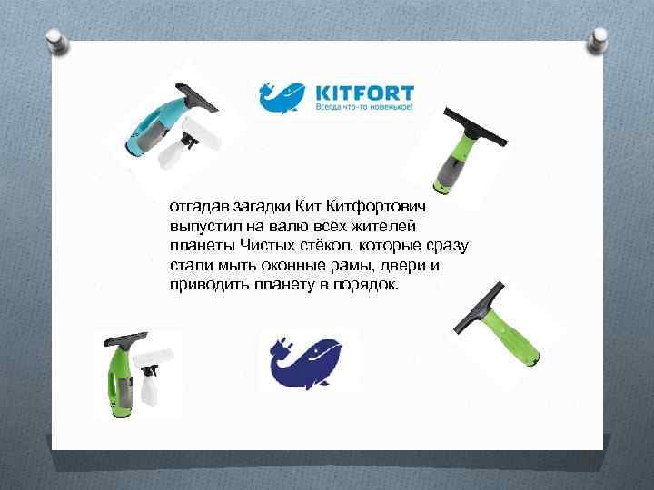 отгадав загадки Китфортович выпустил на валю всех жителей планеты Чистых стёкол, которые сразу стали