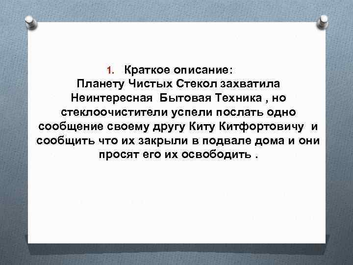 1. Краткое описание: Планету Чистых Стекол захватила Неинтересная Бытовая Техника , но стеклоочистители успели