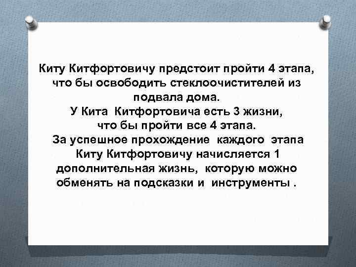 Киту Китфортовичу предстоит пройти 4 этапа, что бы освободить стеклоочистителей из подвала дома. У