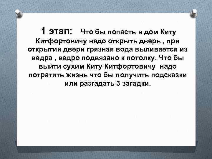 1 этап: Что бы попасть в дом Киту Китфортовичу надо открыть дверь , при