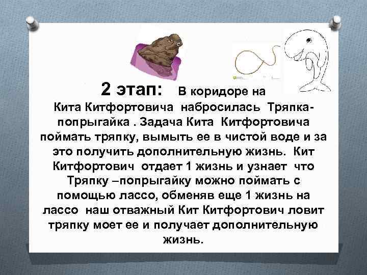 2 этап: В коридоре на Китфортовича набросилась Тряпкапопрыгайка. Задача Китфортовича поймать тряпку, вымыть ее