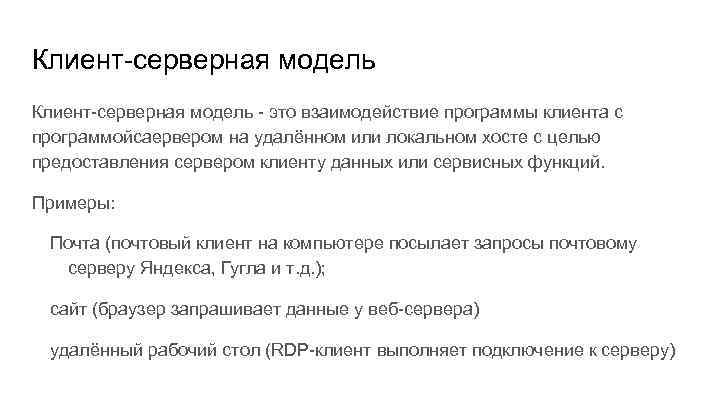 Клиент-серверная модель - это взаимодействие программы клиента с программойсаервером на удалённом или локальном хосте
