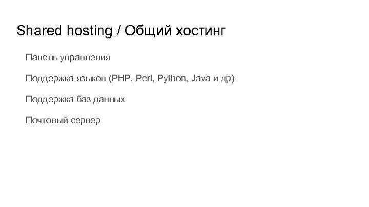 Shared hosting / Общий хостинг Панель управления Поддержка языков (PHP, Perl, Python, Java и