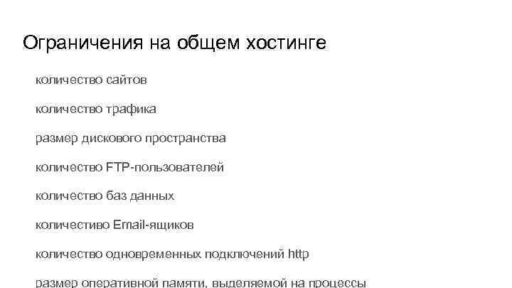 Ограничения на общем хостинге количество сайтов количество трафика размер дискового пространства количество FTP-пользователей количество