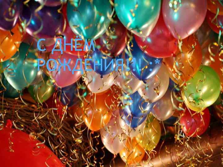 С ДНЁМ РОЖДЕНИЯ!!! : * 