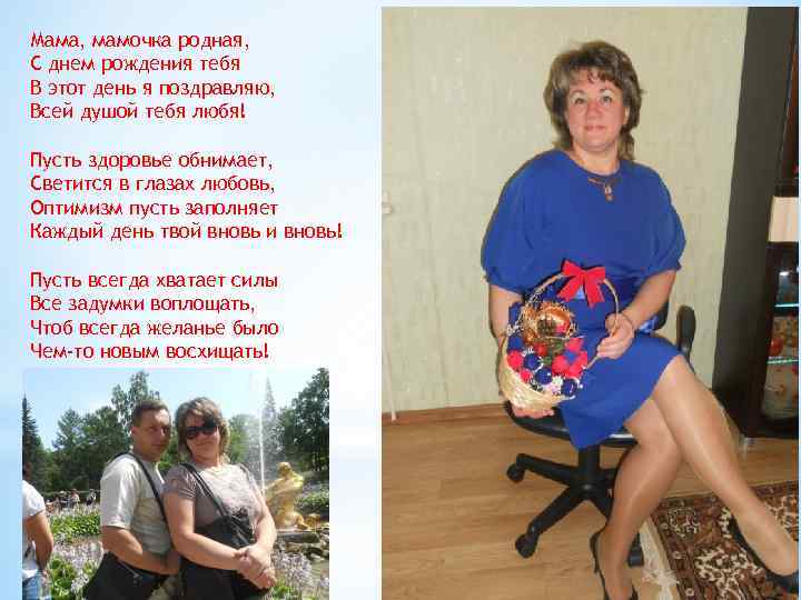Мама, мамочка родная, С днем рождения тебя В этот день я поздравляю, Всей душой