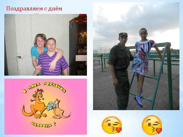 Поздравляем с днём рождения!!! 