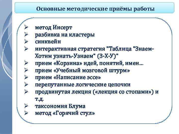 Основные методические приёмы работы Ø Ø Ø метод Инсерт разбивка на кластеры синквейн интерактивная